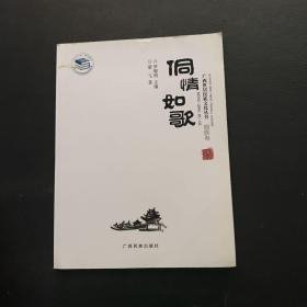 广西世居民族文化丛书（侗族卷）：侗情如歌