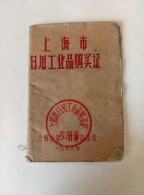 70年代.上海市.XXX同志.日用工业品购买证