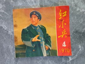 样板戏红小兵，（红灯记，党的好女儿沈秀芹）1970年4月