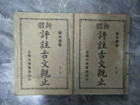 上海大东书局印行新体评注故观扯2本（1-2）卷（5-6）卷
