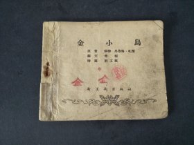 50年代连环画金小鸟