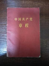 1966年中国共产党章程