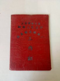 1956年上海市松江县泗联人民公社.XXX同志农具制造修配厂.工作证