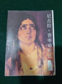 1986年江苏美术出版社