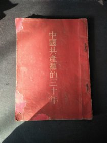 1955年中国共产党的三十年