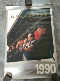 1990年献给共和国四十周年