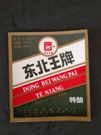 80年代抚顺酿酒厂-东北王牌