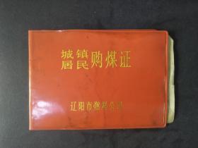 1993年城镇居民购煤证辽阳市燃煤公司