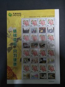 慈铭体验，只为健康牡丹个性化版票