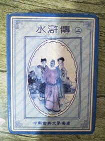 中国古典文学名著水浒传（上）扑克