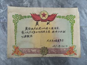 1961年大东区工会委员会奖状