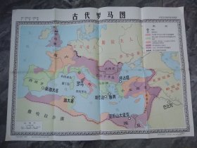 中学历史教学参考挂图-古代罗马图