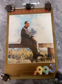 1993年毛主席诞辰100周年挂历