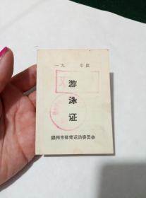 锦州工学院卫生所游泳证