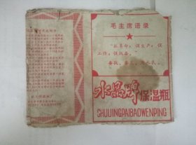 70年代.带毛主席语录.水晶牌保温瓶.包装皮一张