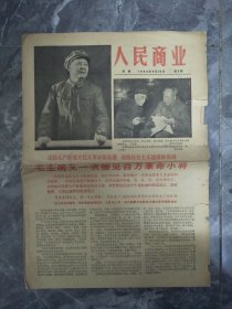 66年人民商业周报第3期毛林像毛主席又一次接见百万革命小将