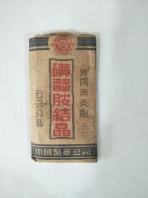50年代中国医药公司磺醯胺结晶一袋