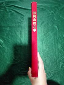 精装本井冈山的斗争一本（缺117、118上面的粘贴画）不缺页