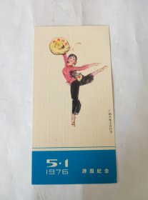 1976年.五一劳动节.游园纪念（广阔天地.大有作为）