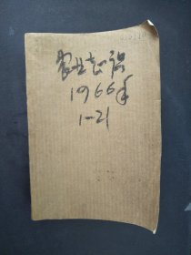 66年农业知识杂志（1-21）期封面精美，有陈永贵等