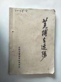 2002年黄埔在辽阳