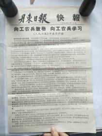 66年9月丹东日报快报向工农兵致敬，向工农兵学习《人民日报》十五日社论