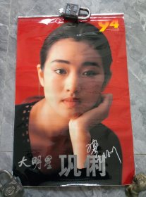 94大明星巩俐美女挂历