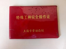 80年代.上海市劳动局制.XXX同志.特殊工作安全操作证