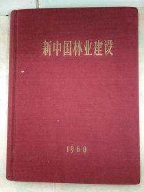 60年精装本新中国林业建设布面