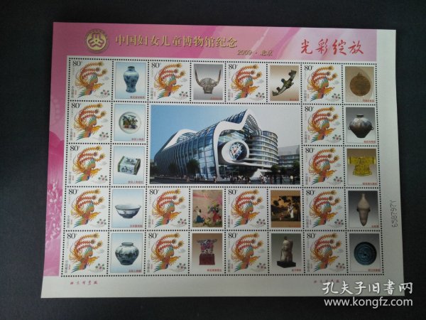 中国妇女儿童博物馆纪念2009·北京光彩绽放个性化版票