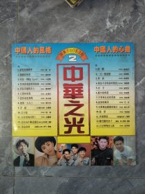 90年代中华之光经典卡拉OK金曲