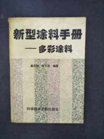 1994年新型涂料手册——多彩涂料