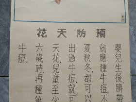 民国二十三年卫生署制妇婴卫生图预防天花