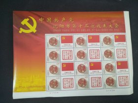 中国共产党沈阳市第十二次代表大会个性化版票