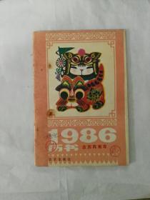 1986年历书