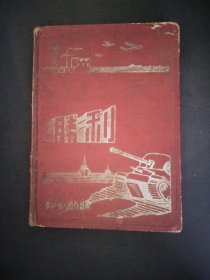 50年代抗美援朝胜利笔记本，有朱、毛/像，志愿军战歌，云山大捷，上甘岭胜利多张画片插图