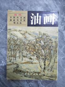 1999年当代生活山水画·油画风景展精品选一油画