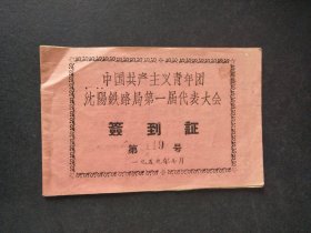 1959年中国共产主义青年团沈阳铁路局第一届代表大会签到证