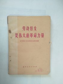 1974年劳动妇女是伟大的革命力量