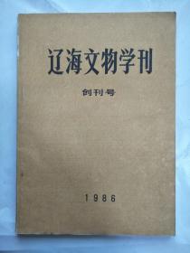 辽海文物学刊创刊号