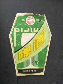 70年代抚顺市啤酒厂PIJIU啤酒老商标