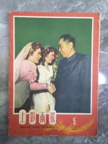 全品1959年第5期上海画报