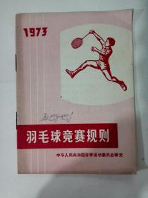 1973羽毛球竞赛规则