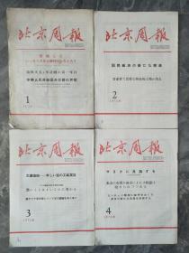 1971年北京周报1-53期