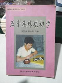 90年代五子连珠棋初步一本