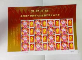 中国共产党第十六次全国代表大会召开个性化邮票一张