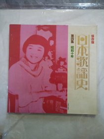 日本唱片日本歌谣史第四集昭和十年