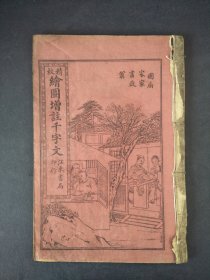 精校绘图增注千字文