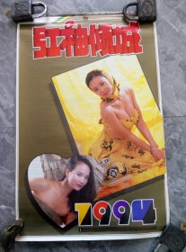 1994红袖倾城美女挂历1