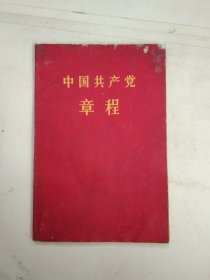 少见五、六十年代老党章一本